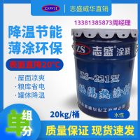 志盛威華ZS-221防曬隔熱涂料屋頂防曬降溫