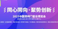 2023中國(guó)鄭州門窗業(yè)暨整屋定制家居及家具產(chǎn)業(yè)博覽會(huì)